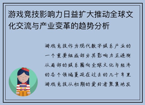 游戏竞技影响力日益扩大推动全球文化交流与产业变革的趋势分析