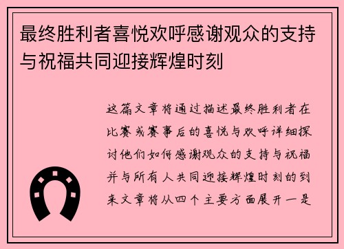 最终胜利者喜悦欢呼感谢观众的支持与祝福共同迎接辉煌时刻