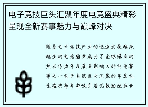 电子竞技巨头汇聚年度电竞盛典精彩呈现全新赛事魅力与巅峰对决