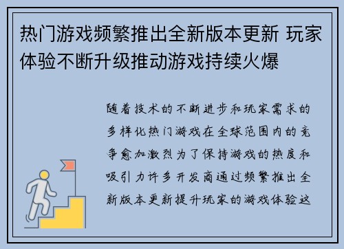 热门游戏频繁推出全新版本更新 玩家体验不断升级推动游戏持续火爆