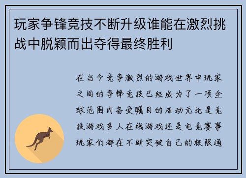 玩家争锋竞技不断升级谁能在激烈挑战中脱颖而出夺得最终胜利