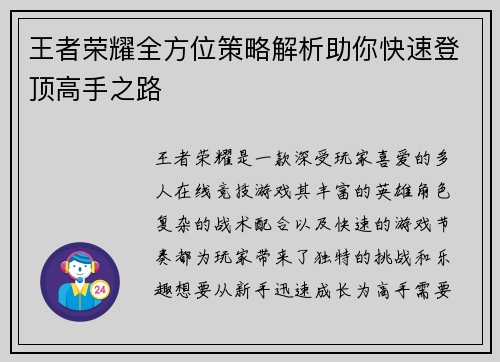 王者荣耀全方位策略解析助你快速登顶高手之路