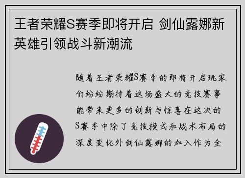 王者荣耀S赛季即将开启 剑仙露娜新英雄引领战斗新潮流