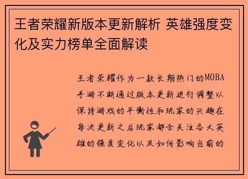 王者荣耀新版本更新解析 英雄强度变化及实力榜单全面解读