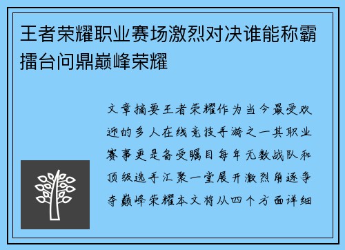 王者荣耀职业赛场激烈对决谁能称霸擂台问鼎巅峰荣耀