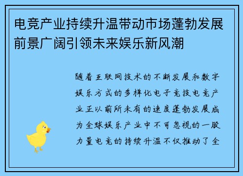 电竞产业持续升温带动市场蓬勃发展前景广阔引领未来娱乐新风潮