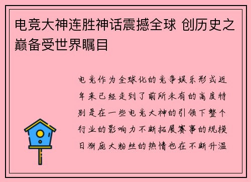 电竞大神连胜神话震撼全球 创历史之巅备受世界瞩目