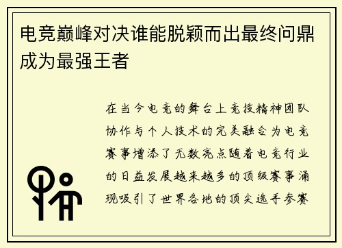 电竞巅峰对决谁能脱颖而出最终问鼎成为最强王者