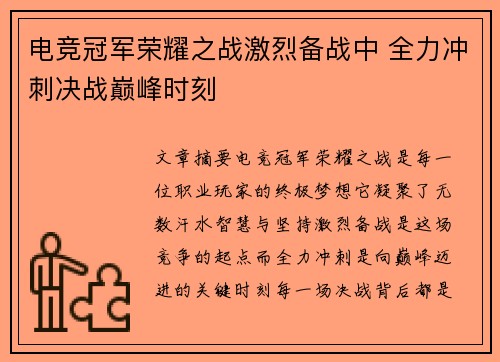 电竞冠军荣耀之战激烈备战中 全力冲刺决战巅峰时刻
