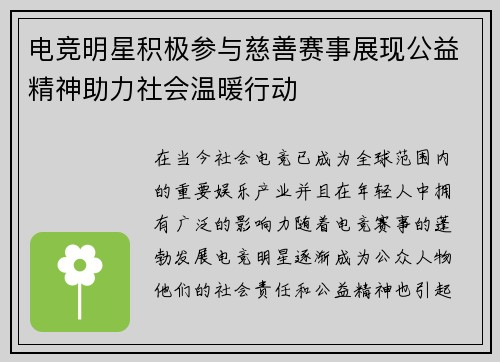 电竞明星积极参与慈善赛事展现公益精神助力社会温暖行动
