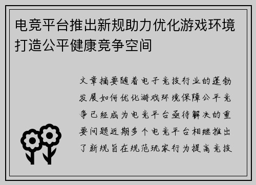 电竞平台推出新规助力优化游戏环境打造公平健康竞争空间