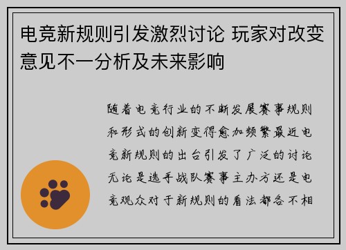 电竞新规则引发激烈讨论 玩家对改变意见不一分析及未来影响