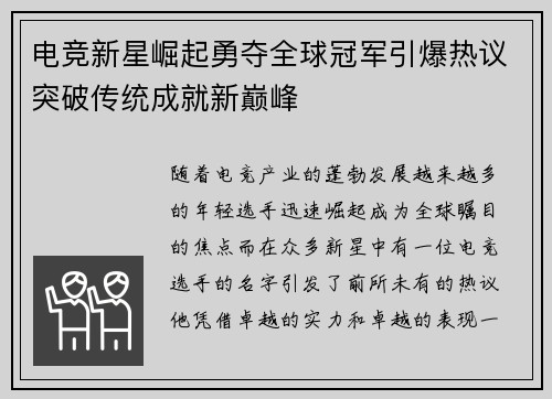电竞新星崛起勇夺全球冠军引爆热议突破传统成就新巅峰