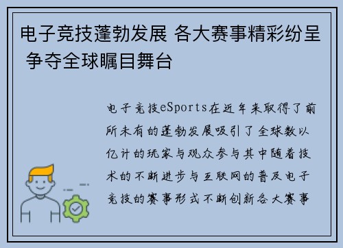 电子竞技蓬勃发展 各大赛事精彩纷呈 争夺全球瞩目舞台