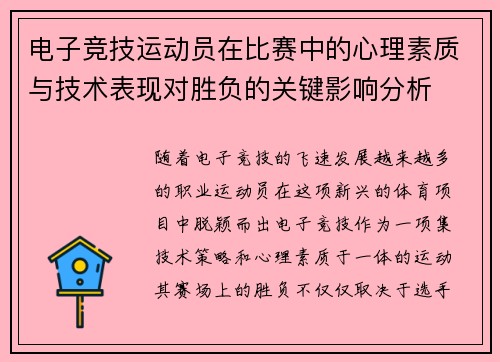 电子竞技运动员在比赛中的心理素质与技术表现对胜负的关键影响分析
