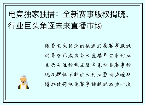 电竞独家独播：全新赛事版权揭晓，行业巨头角逐未来直播市场