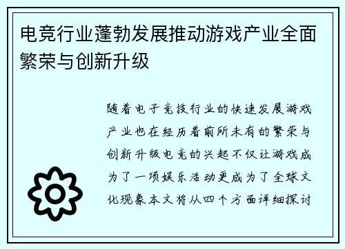 电竞行业蓬勃发展推动游戏产业全面繁荣与创新升级