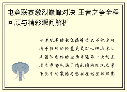 电竞联赛激烈巅峰对决 王者之争全程回顾与精彩瞬间解析