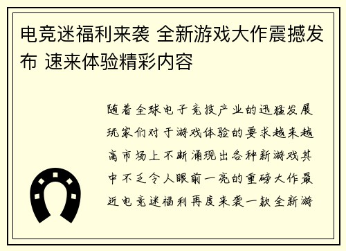 电竞迷福利来袭 全新游戏大作震撼发布 速来体验精彩内容