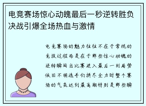 电竞赛场惊心动魄最后一秒逆转胜负决战引爆全场热血与激情