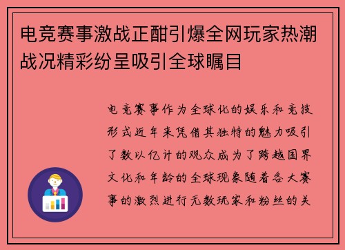 电竞赛事激战正酣引爆全网玩家热潮战况精彩纷呈吸引全球瞩目