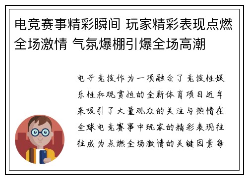 电竞赛事精彩瞬间 玩家精彩表现点燃全场激情 气氛爆棚引爆全场高潮