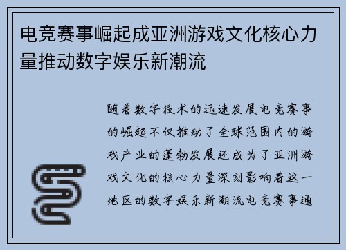 电竞赛事崛起成亚洲游戏文化核心力量推动数字娱乐新潮流