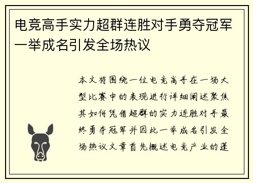 电竞高手实力超群连胜对手勇夺冠军一举成名引发全场热议