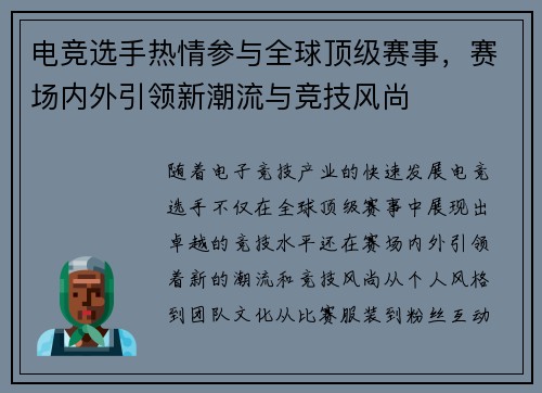 电竞选手热情参与全球顶级赛事，赛场内外引领新潮流与竞技风尚
