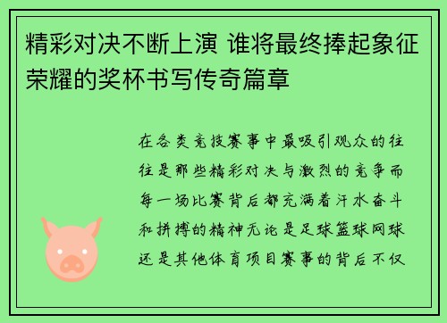 精彩对决不断上演 谁将最终捧起象征荣耀的奖杯书写传奇篇章