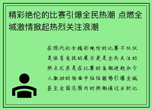 精彩绝伦的比赛引爆全民热潮 点燃全城激情掀起热烈关注浪潮
