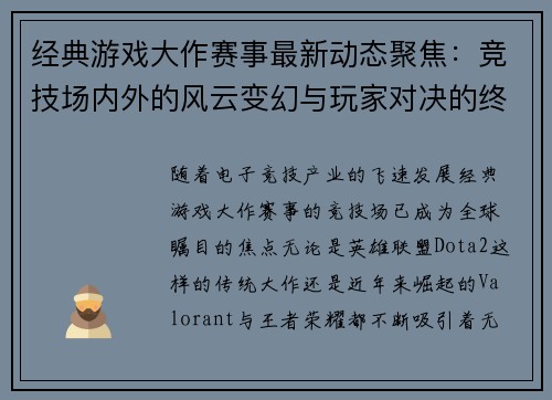 经典游戏大作赛事最新动态聚焦：竞技场内外的风云变幻与玩家对决的终极挑战