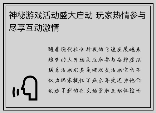 神秘游戏活动盛大启动 玩家热情参与尽享互动激情