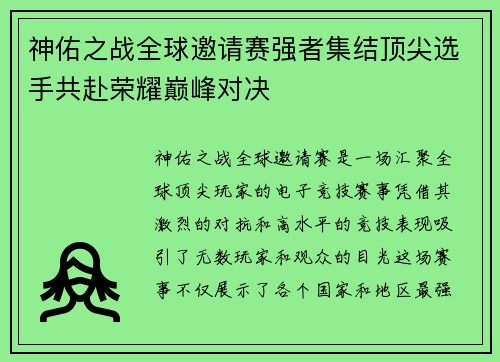 神佑之战全球邀请赛强者集结顶尖选手共赴荣耀巅峰对决
