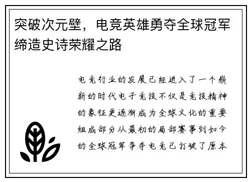 突破次元壁，电竞英雄勇夺全球冠军缔造史诗荣耀之路
