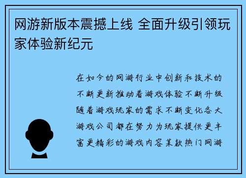 网游新版本震撼上线 全面升级引领玩家体验新纪元