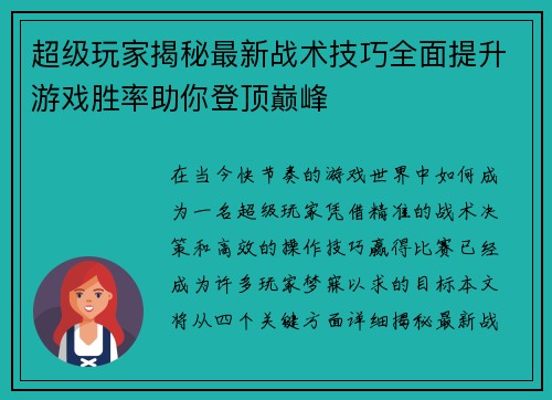 超级玩家揭秘最新战术技巧全面提升游戏胜率助你登顶巅峰