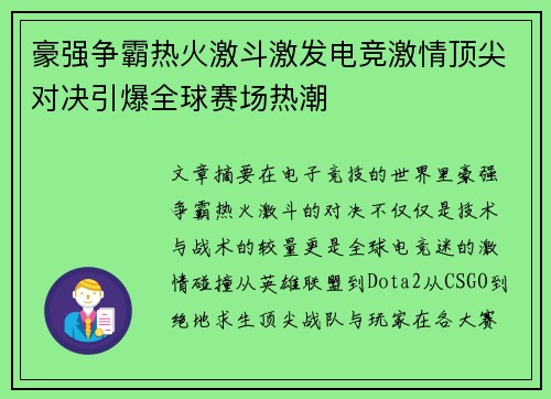 豪强争霸热火激斗激发电竞激情顶尖对决引爆全球赛场热潮