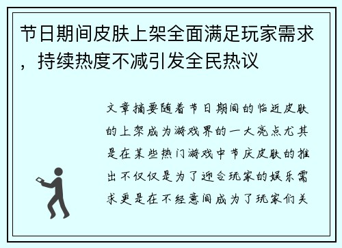 节日期间皮肤上架全面满足玩家需求，持续热度不减引发全民热议