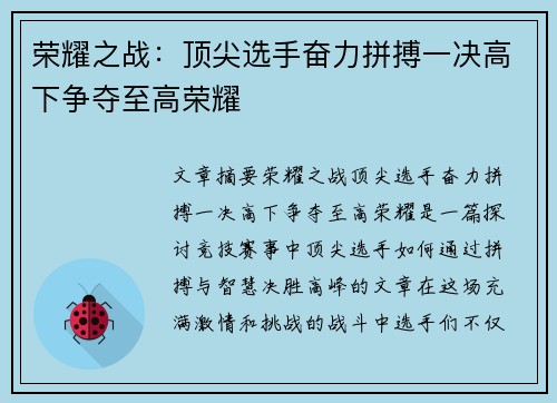 荣耀之战：顶尖选手奋力拼搏一决高下争夺至高荣耀