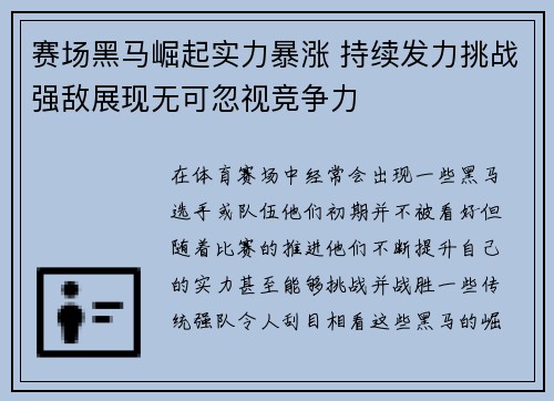 赛场黑马崛起实力暴涨 持续发力挑战强敌展现无可忽视竞争力