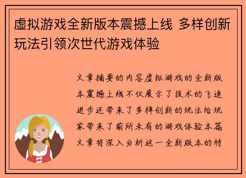 虚拟游戏全新版本震撼上线 多样创新玩法引领次世代游戏体验