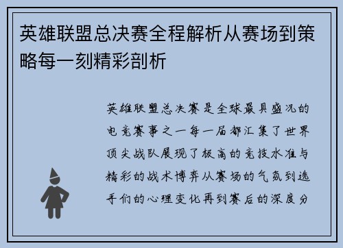 英雄联盟总决赛全程解析从赛场到策略每一刻精彩剖析