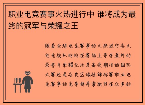 职业电竞赛事火热进行中 谁将成为最终的冠军与荣耀之王