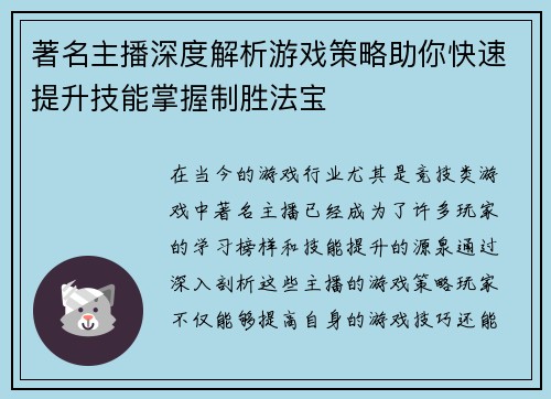著名主播深度解析游戏策略助你快速提升技能掌握制胜法宝