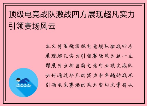 顶级电竞战队激战四方展现超凡实力引领赛场风云