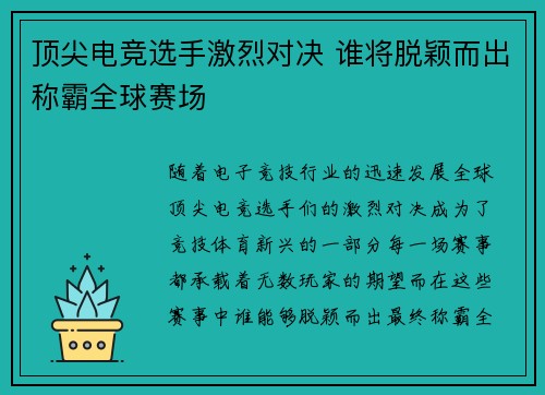 顶尖电竞选手激烈对决 谁将脱颖而出称霸全球赛场