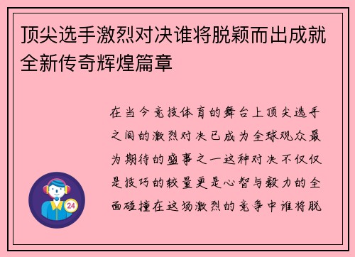 顶尖选手激烈对决谁将脱颖而出成就全新传奇辉煌篇章