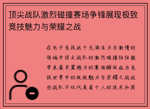 顶尖战队激烈碰撞赛场争锋展现极致竞技魅力与荣耀之战