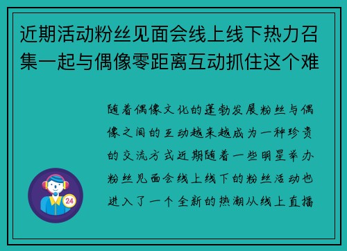 近期活动粉丝见面会线上线下热力召集一起与偶像零距离互动抓住这个难得机会